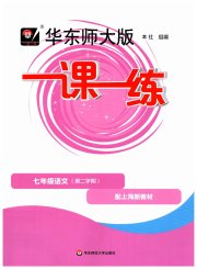 华东师大版一课一练七年级语文人教版五四制
