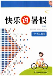 快乐过暑假七年级精编版