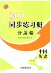 2023年初中同步练习册分层卷中国历史第三册人教版五四制