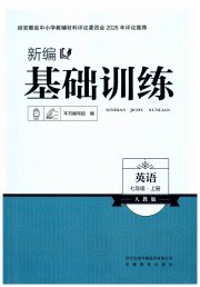 新编基础训练七年级英语人教版