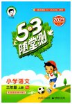 2023年53随堂测三年级语文上册人教版