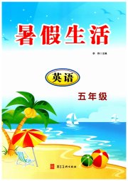 暑假生活河北美术出版社五年级英语