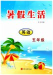 2026年暑假生活河北美术出版社五年级英语