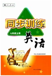 同步训练八年级英语人教版河北人民出版社