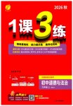 2026年1课3练单元达标测试九年级道德与法治上册人教版