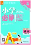 2026年小学必刷题六年级英语上册译林版