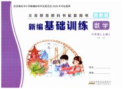 新编基础训练六年级数学苏教版