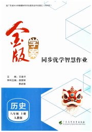 金版学案同步优学智慧作业八年级历史人教版