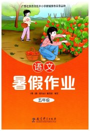 暑假作业教育科学出版社五年级语文广西专版