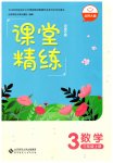 2026年课堂精练三年级数学上册北师大版河南专版