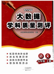 大数据学科质量测评五年级语文人教版