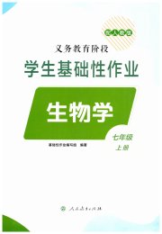 学生基础性作业七年级生物人教版