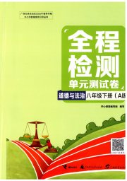 全程检测单元测试卷八年级道德与法治人教版版