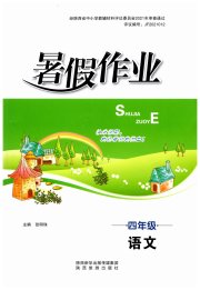 暑假作业四年级语文人教版陕西旅游出版社