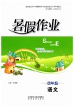 2026年暑假作业四年级语文人教版陕西旅游出版社