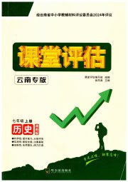 课堂评估七年级历史人教版云南专版