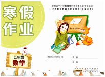 2026年寒假作業(yè)五年級數(shù)學(xué)北師大版安徽少年兒童出版社