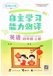 自主学习能力测评四年级英语接力版