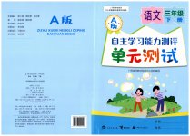 2023年自主学习能力测评单元测试三年级语文下册人教版