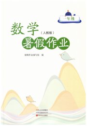 暑假作业中原农民出版社一年级数学人教版