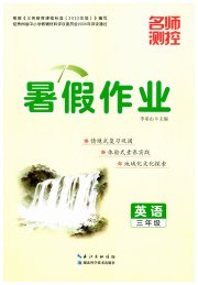 名师测控暑假作业三年级英语贵州专版