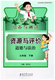 资源与评价教育科学出版社三年级道德与法治人教版