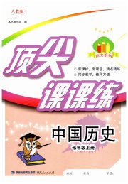 顶尖课课练七年级中国历史人教版