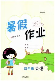 暑假作业陕西人民教育出版社四年级英语通用版