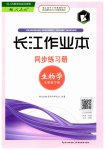 2023年长江作业本同步练习册七年级生物下册人教版
