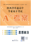 2026年普通高中学业水平考试A+考案思想政治陕西专版
