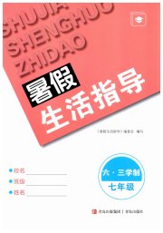 暑假生活指导七年级青岛出版社