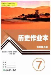 作业本七年级历史与社会人教版浙江教育出版社