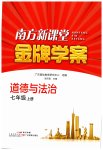 2026年南方新课堂金牌学案七年级道德与法治上册人教版重庆专版