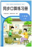 2026年同步口算练习册六年级数学上册人教版