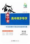 2025年金版新学案高中历史选择性必修第一册人教版