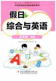 假日综合与英语五年级