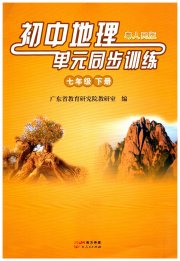 初中地理单元同步训练七年级粤人民版
