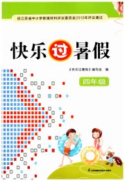 快乐过暑假四年级