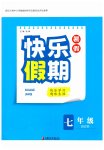 2026年快乐假期江苏凤凰教育出版社七年级综合通用版