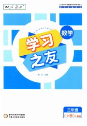 学习之友三年级数学人教版