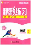 2023年精彩练习就练这一本八年级英语下册人教版浙江专版