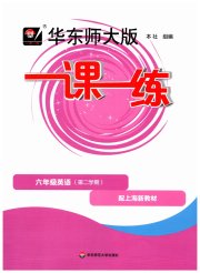 华东师大版一课一练六年级英语沪教牛津版周周练增强版