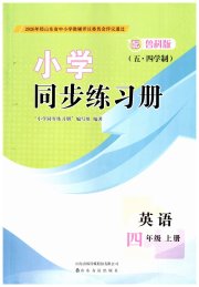同步练习册山东友谊出版社四年级英语鲁科版五四制