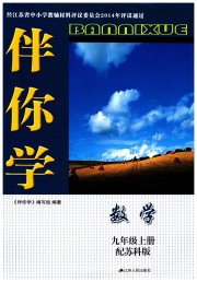 伴你学单元活页卷九年级数学苏科版