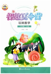 智趣夏令营八年级玩转数学冀教版