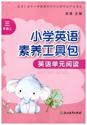 素养工具包浙江教育出版社三年级英语人教版