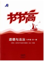 节节高大象出版社九年级道德与法治人教版