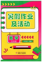 暑假作业及活动新疆文化出版社五年级数学通用版