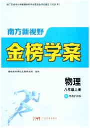 南方新视野金榜学案八年级物理沪粤版
