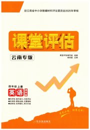 课堂评估四年级英语人教版云南专版